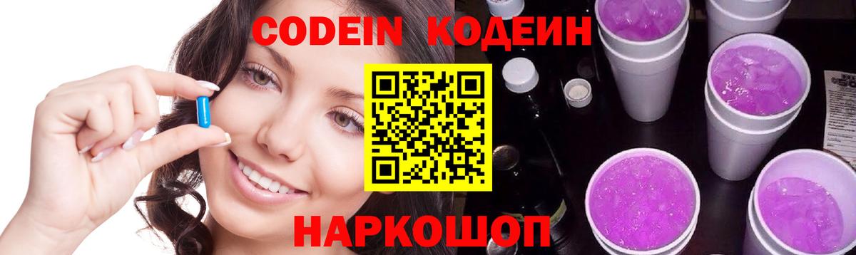 Codein Purple Drank  Вход с VPN  Курчатов  Кодеиновый сироп Lean напиток Lean (лин) 